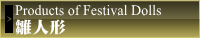 雛人形アイコン　雛人形司　蓬左佳峰　加藤人形