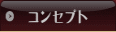 コンセプトへ