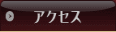 アクセスへ