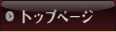 トップへ