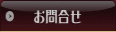 お問い合わせへ